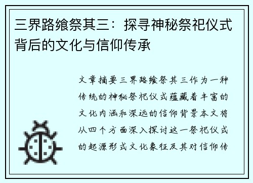 三界路飨祭其三：探寻神秘祭祀仪式背后的文化与信仰传承
