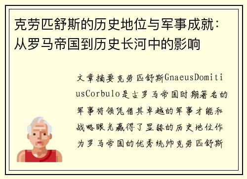 克劳匹舒斯的历史地位与军事成就：从罗马帝国到历史长河中的影响