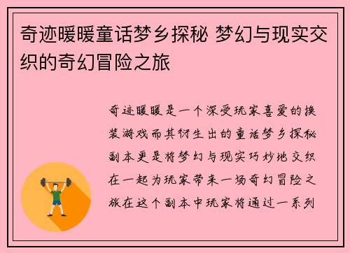 奇迹暖暖童话梦乡探秘 梦幻与现实交织的奇幻冒险之旅