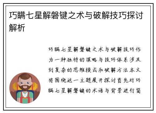 巧瞒七星解磐键之术与破解技巧探讨解析