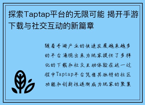 探索Taptap平台的无限可能 揭开手游下载与社交互动的新篇章
