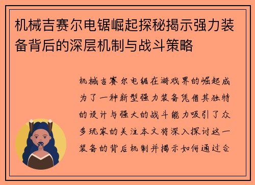 机械吉赛尔电锯崛起探秘揭示强力装备背后的深层机制与战斗策略