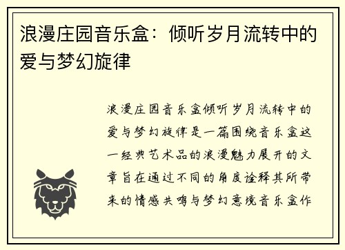 浪漫庄园音乐盒：倾听岁月流转中的爱与梦幻旋律