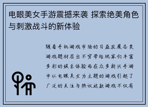 电眼美女手游震撼来袭 探索绝美角色与刺激战斗的新体验