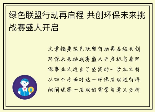 绿色联盟行动再启程 共创环保未来挑战赛盛大开启