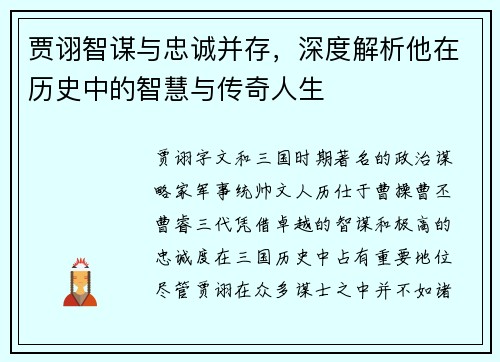 贾诩智谋与忠诚并存，深度解析他在历史中的智慧与传奇人生