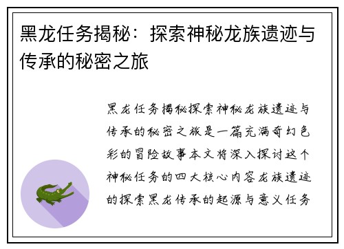黑龙任务揭秘：探索神秘龙族遗迹与传承的秘密之旅