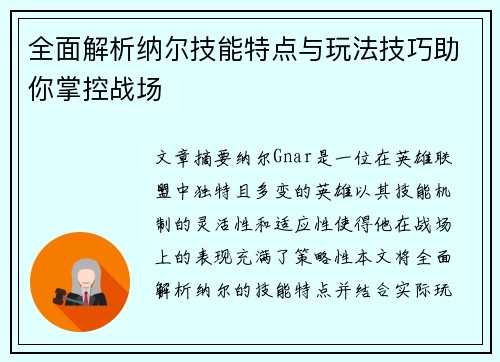 全面解析纳尔技能特点与玩法技巧助你掌控战场