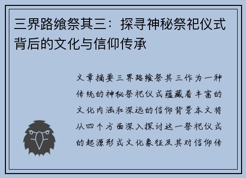 三界路飨祭其三：探寻神秘祭祀仪式背后的文化与信仰传承