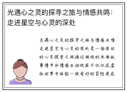光遇心之灵的探寻之旅与情感共鸣：走进星空与心灵的深处
