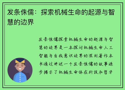 发条侏儒：探索机械生命的起源与智慧的边界