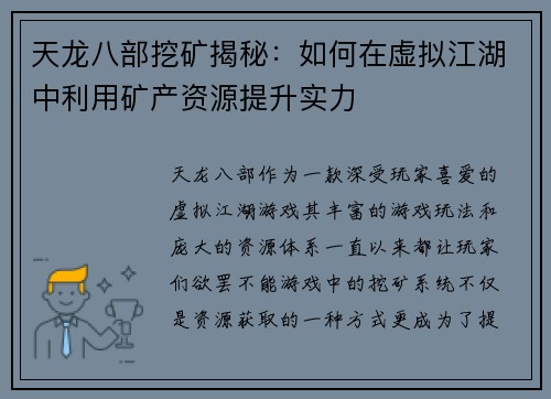 天龙八部挖矿揭秘：如何在虚拟江湖中利用矿产资源提升实力