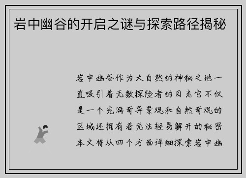 岩中幽谷的开启之谜与探索路径揭秘