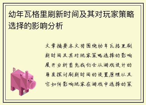 幼年瓦格里刷新时间及其对玩家策略选择的影响分析