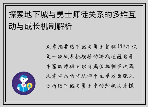 探索地下城与勇士师徒关系的多维互动与成长机制解析