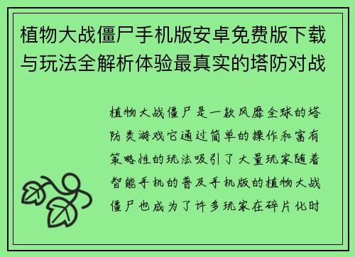 植物大战僵尸手机版安卓免费版下载与玩法全解析体验最真实的塔防对战乐趣