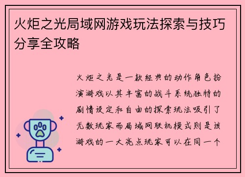 火炬之光局域网游戏玩法探索与技巧分享全攻略