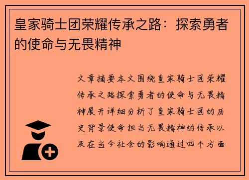皇家骑士团荣耀传承之路：探索勇者的使命与无畏精神