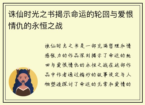 诛仙时光之书揭示命运的轮回与爱恨情仇的永恒之战