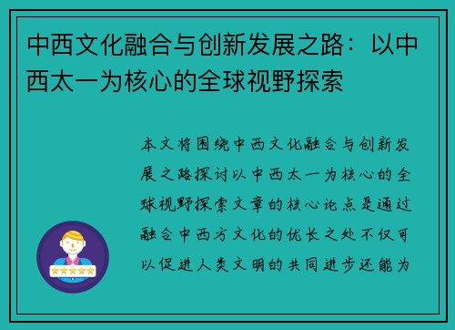 中西文化融合与创新发展之路：以中西太一为核心的全球视野探索
