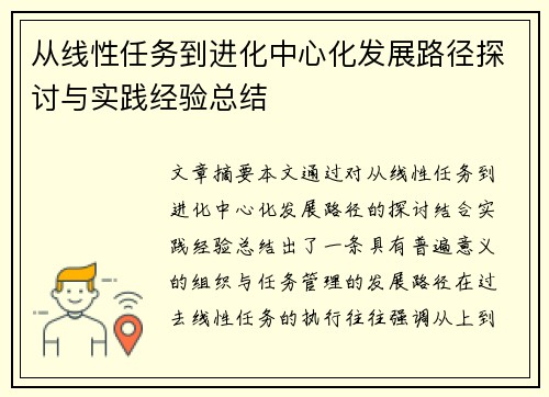 从线性任务到进化中心化发展路径探讨与实践经验总结