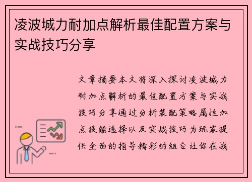 凌波城力耐加点解析最佳配置方案与实战技巧分享