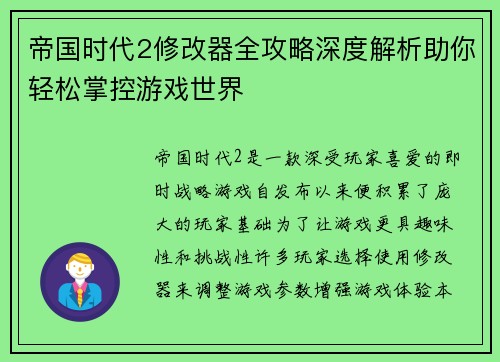 帝国时代2修改器全攻略深度解析助你轻松掌控游戏世界