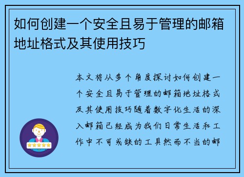 如何创建一个安全且易于管理的邮箱地址格式及其使用技巧