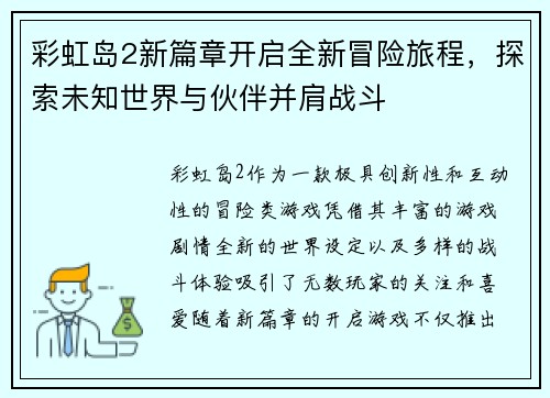 彩虹岛2新篇章开启全新冒险旅程，探索未知世界与伙伴并肩战斗