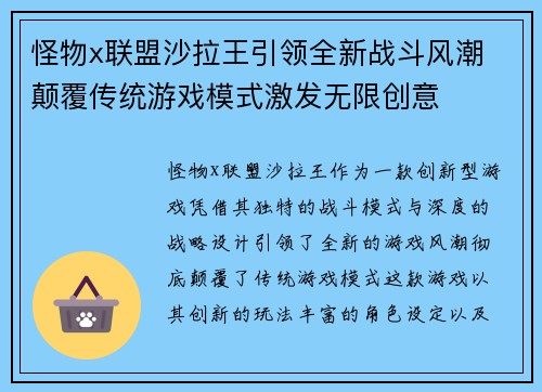 怪物x联盟沙拉王引领全新战斗风潮 颠覆传统游戏模式激发无限创意