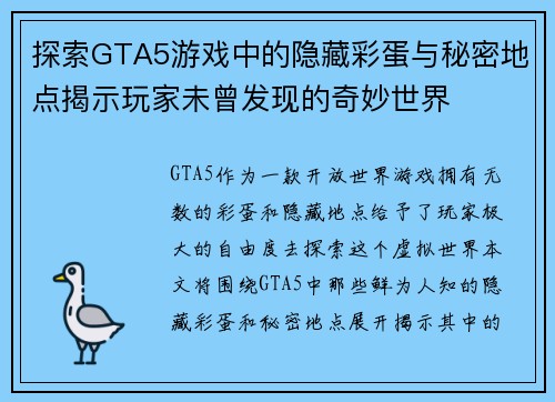 探索GTA5游戏中的隐藏彩蛋与秘密地点揭示玩家未曾发现的奇妙世界