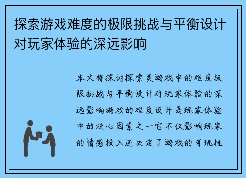 探索游戏难度的极限挑战与平衡设计对玩家体验的深远影响