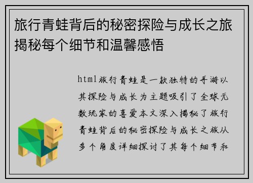 旅行青蛙背后的秘密探险与成长之旅揭秘每个细节和温馨感悟