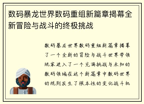 数码暴龙世界数码重组新篇章揭幕全新冒险与战斗的终极挑战
