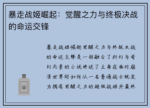 暴走战姬崛起：觉醒之力与终极决战的命运交锋