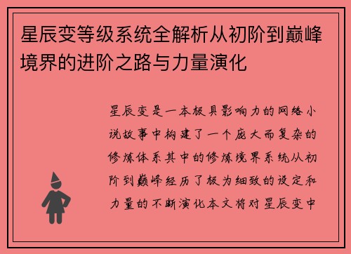 星辰变等级系统全解析从初阶到巅峰境界的进阶之路与力量演化