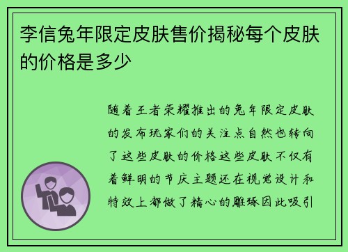 李信兔年限定皮肤售价揭秘每个皮肤的价格是多少