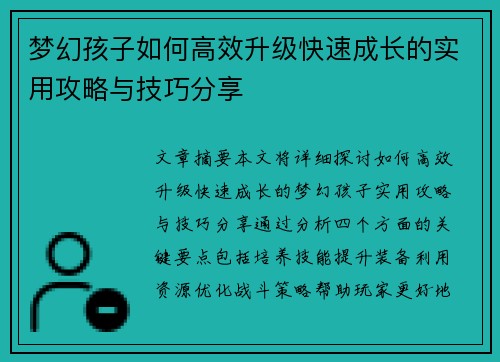 梦幻孩子如何高效升级快速成长的实用攻略与技巧分享