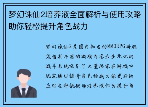 梦幻诛仙2培养液全面解析与使用攻略助你轻松提升角色战力