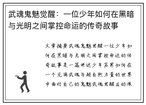 武魂鬼魅觉醒：一位少年如何在黑暗与光明之间掌控命运的传奇故事