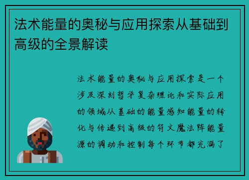 法术能量的奥秘与应用探索从基础到高级的全景解读