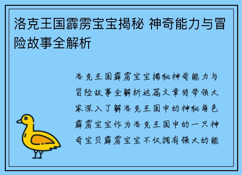 洛克王国霹雳宝宝揭秘 神奇能力与冒险故事全解析