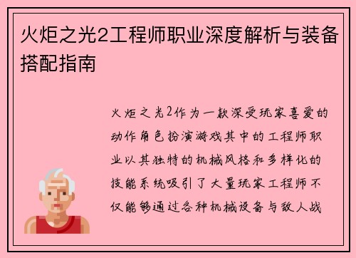 火炬之光2工程师职业深度解析与装备搭配指南