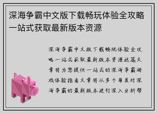 深海争霸中文版下载畅玩体验全攻略一站式获取最新版本资源