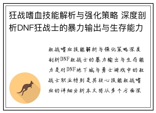 狂战嗜血技能解析与强化策略 深度剖析DNF狂战士的暴力输出与生存能力