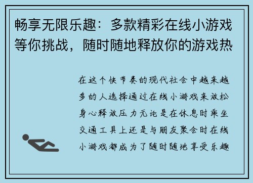 畅享无限乐趣：多款精彩在线小游戏等你挑战，随时随地释放你的游戏热情