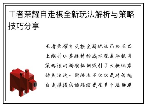王者荣耀自走棋全新玩法解析与策略技巧分享