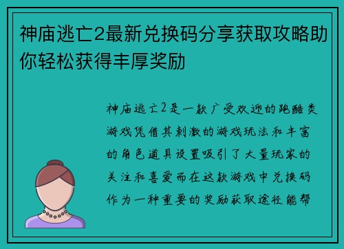 神庙逃亡2最新兑换码分享获取攻略助你轻松获得丰厚奖励 神庙逃亡2最新兑换码分享获取攻略助你轻松获得丰厚奖励