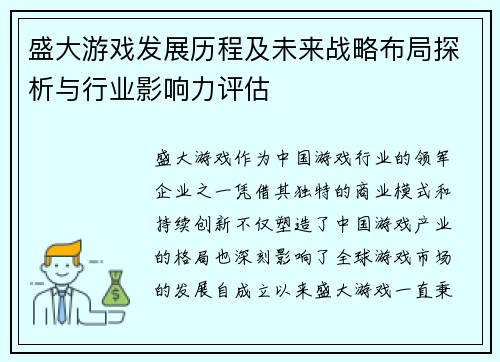 盛大游戏发展历程及未来战略布局探析与行业影响力评估 盛大游戏发展历程及未来战略布局探析与行业影响力评估