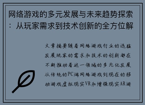 网络游戏的多元发展与未来趋势探索:从玩家需求到技术创新的全方位解析 网络游戏的多元发展与未来趋势探索:从玩家需求到技术创新的全方位解析